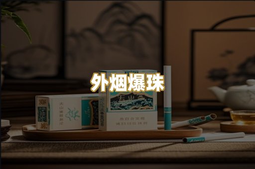 外烟爆珠