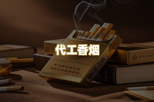 代工香烟